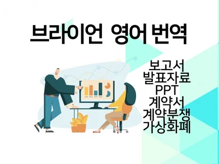 계약서 비지니스 가상화폐 전문 영어 번역해 드립니다.