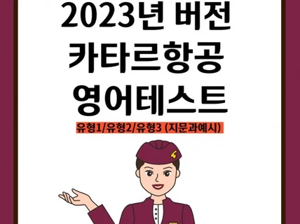 카타르항공 영어테스트족보2023년 버전