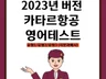 카타르항공 영어테스트족보2025년
