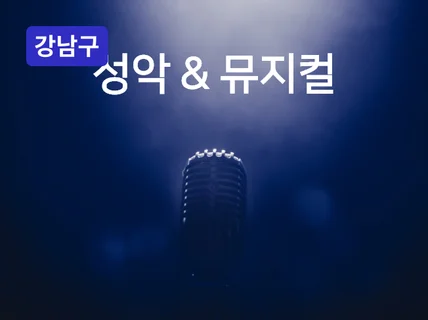 강남 - 성악, 뮤지컬을 배우는 발성의 기초부터