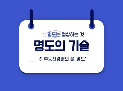 부동산경매의 꽃, 실전 명도에 대한 자신감을 키워 드립니다.