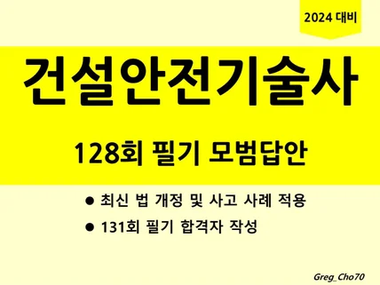 건설안전기술사 128회 필기 모범답안