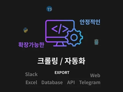 크롤링, 크롤러, 스크래핑, 스크래퍼 제작해드립니다.