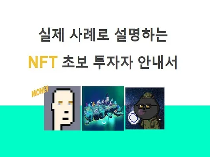 NFT 투자의 세계로 인도하는 입문서를 드립니다.