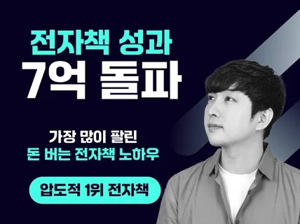 9월 할인 - 압도적 1위 돈 버는 전자책 판매 비법서