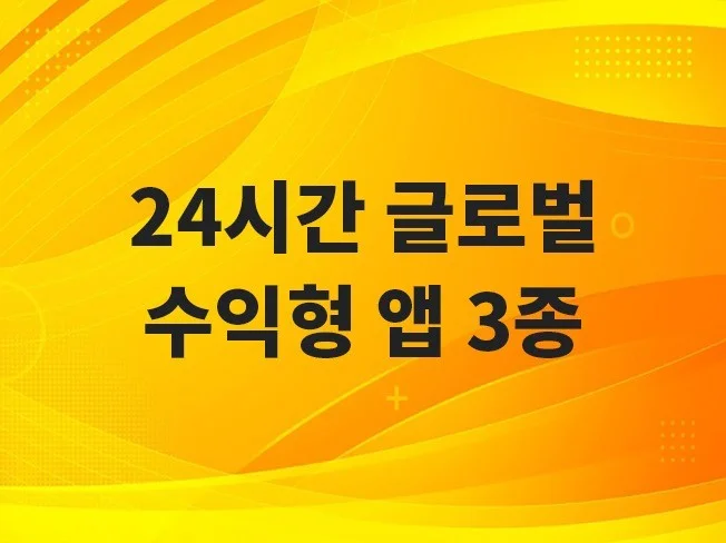 수익형 앱 제작 썸네일