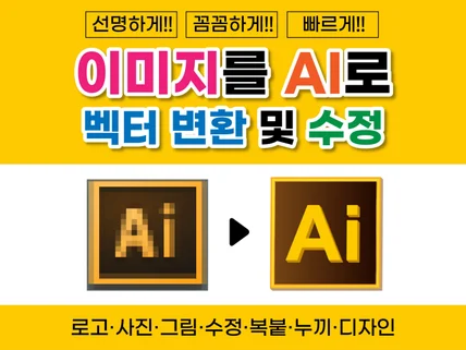 모든 파일 ai벡터파일로 변환해 드립니다.