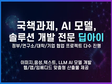 AI 딥러닝을 이용한 프로그램 및 연구 개발해드립니다.