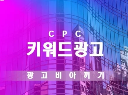 운영하고 있는 CPC 키워드광고 최적화 세팅진행