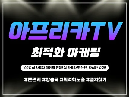 아프리카TV 팬관리 방송국 관리 즐겨찾기 최적화 마케팅