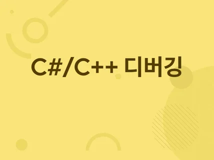 C#,C++ 디버깅 해 드립니다.