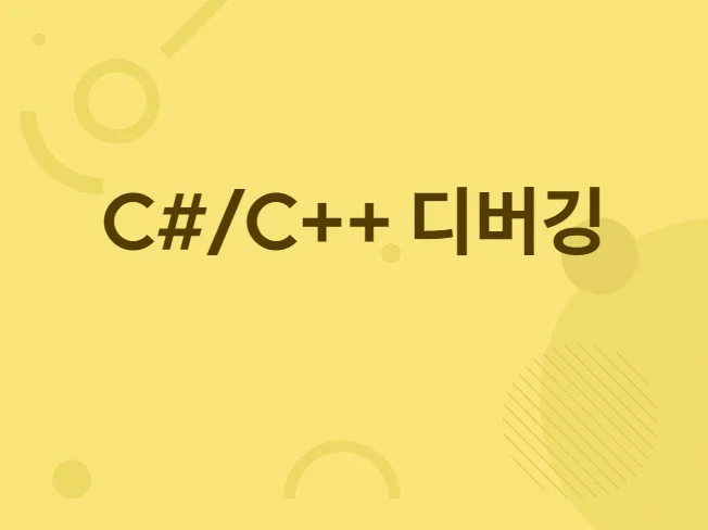 2. C#,C++ 디..
