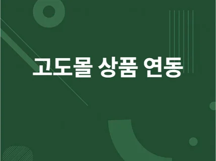 고도몰 게시판에 관련 상품 개발