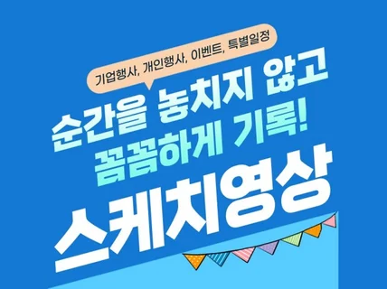 기업행사 스케치영상, 이벤트, 팝업스토어, 박람회 등