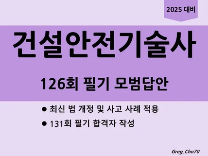 건설안전기술사 126회 필기 모범답안