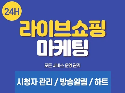 라이브쇼핑,커머스,방송홍보,시청자관리,활성화마케팅 진행