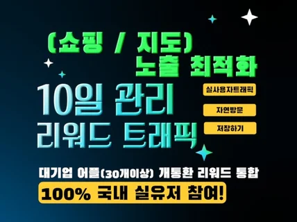 N포털 쇼핑 리워드/스토어/지도/저장하기 최적화 트래픽