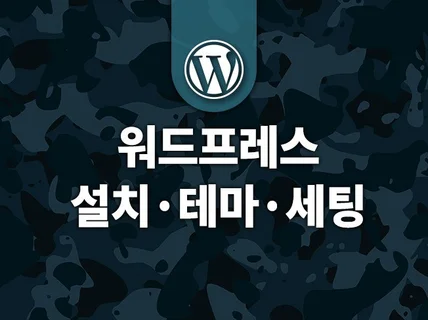 워드프레스 전문가가 설치 및 세팅을 해드립니다.
