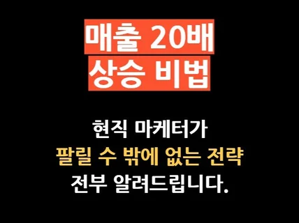 매출 20배 상승시킨 마케터가 마케팅 컨설팅 해드립니다