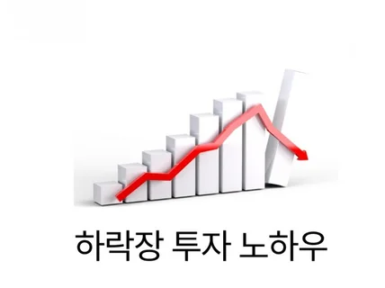 실전 경험담을 통한 부동산 하락장 재테크 노하우