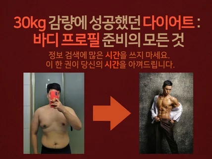 30kg 감량의 다이어트, 바디 프로필 준비의 모든 것