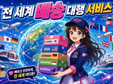 전 세계 배송/구매/결제/통관 대행 서비스