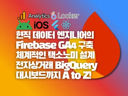 Firebase 앱 전문 구글 애널리틱스4 구축 서비스