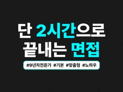 2시간으로 끝내는 면접 컨설팅 서비스