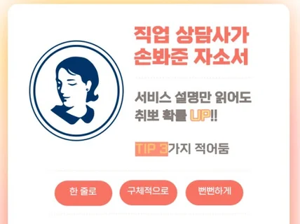 직업상담사가 자소서를 첨삭해드립니다