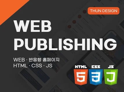 "반응형 웹 퍼블리싱" 모든 퍼블리싱 작업 맞춤 진행