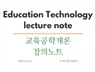 대학 강의 정보 제공 1 교육공학개론 강의노트