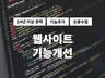 웹사이트 기능추가, 오류수정 개발 작업해 드립니다.