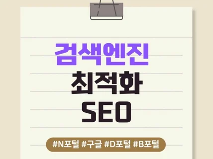 검색엔진최적화 SEO 쇼핑몰, 랜딩페이지, 자사사이트
