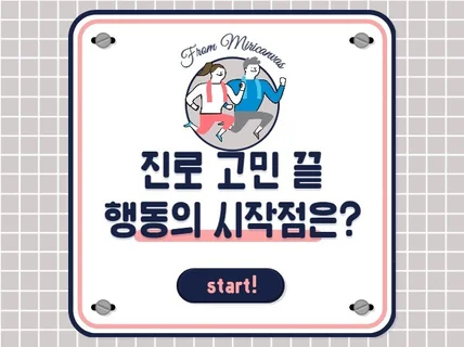 좋아하는 것을 발견하여 직업으로 연결시켜 드립니다.