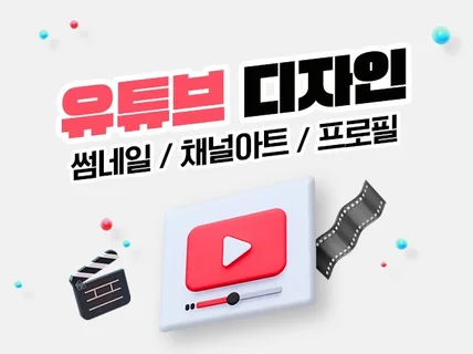 유튜브 채널아트, 썸네일, 프로필 로고 디자인 제작