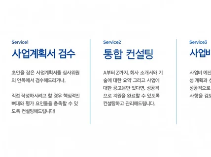 기업 정부과제 신청 및 사업계획서 통합 컨설팅