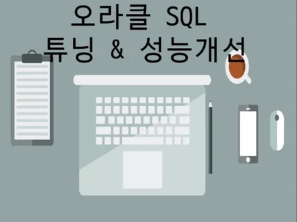 오라클 SQL 튜닝 지원