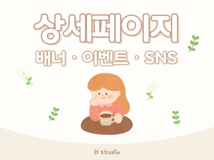 킹왕짱 - 잘 팔리는 상세페이지 제작