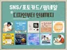 SNS·카드뉴스 등 용도에 최적화된 디자인 제공합니다.