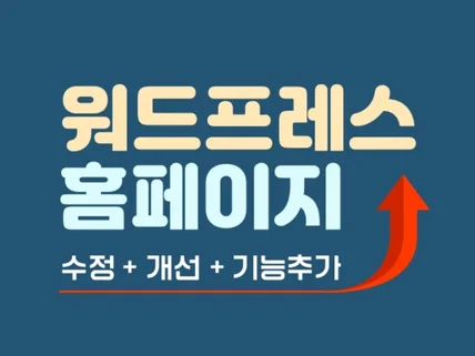 워드프레스 홈페이지 수정, 개선해 드립니다.