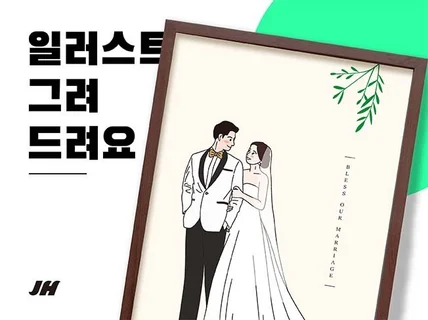 행복·사랑·기쁨을 일러스트로 그려 드립니다.