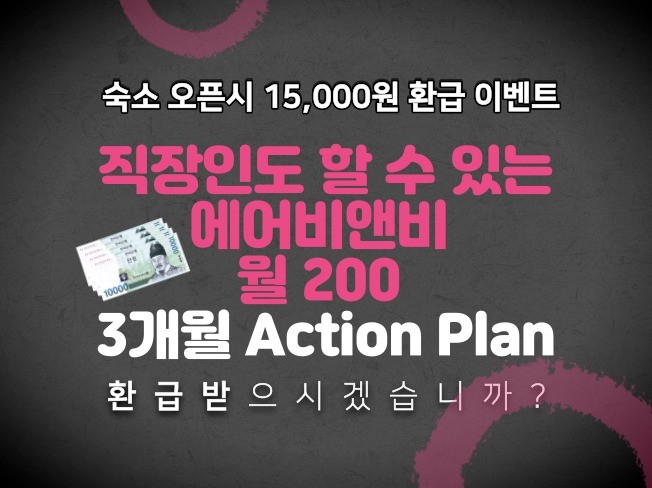 에어비앤비 월200만원 수익 3개월Action Plan 드립니다.