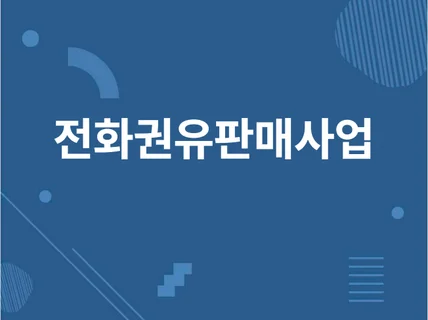 공정거래위원회전화권유판매사업자 등록상세 데이터