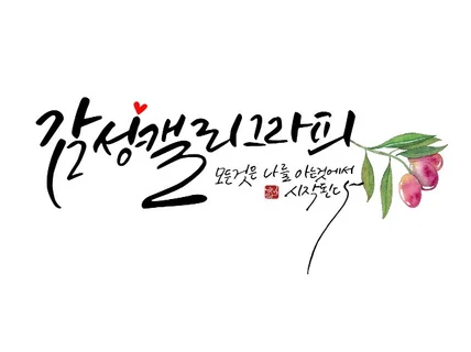 감성글씨캘리그라피 예쁘게 써 드립니다.
