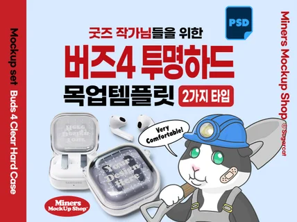 굿즈작가님을 위한 버즈4 투명하드케이스 목업템플릿
