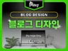 전문 블로그 디자인. 블로그 스킨 제작