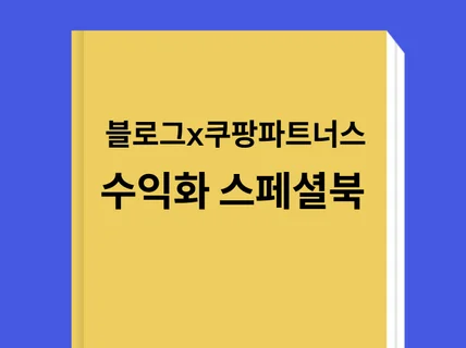 블로그x쿠팡파트너스 '고소득 패시브인컴 수익화 스페셜북