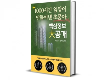 「은평구편」1000시간 임장 초품아 핵심정보 大공개