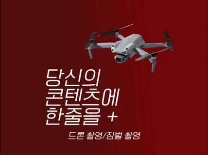 드론 촬영 해드립니다