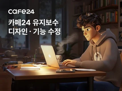 합리적인 카페24 쇼핑몰 단순수정 및 기능 유지보수